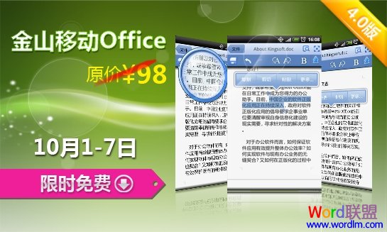 金山移动WPS Office国庆节假日免费送(图1) 金山移动WPS Office国庆节假日免费送(图1)
