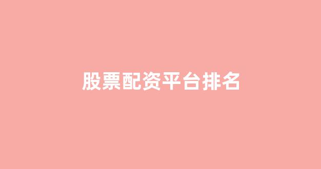 线上配资开户