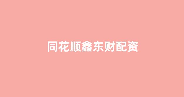 配资平台