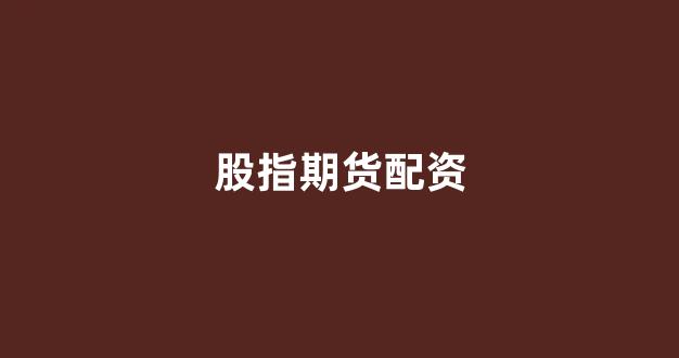 成都股票配资