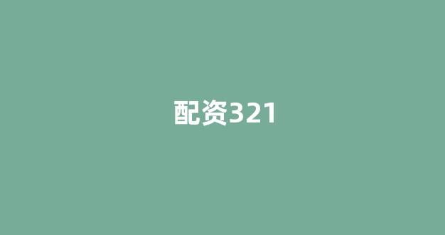 股票配资114