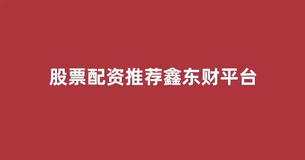 山西太原股票配资