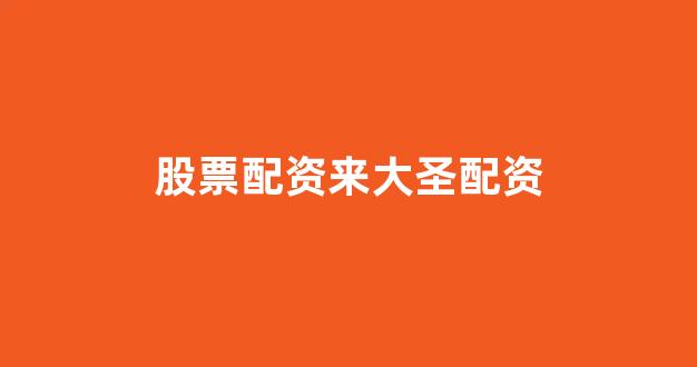 股票配资杭州雷曼期货