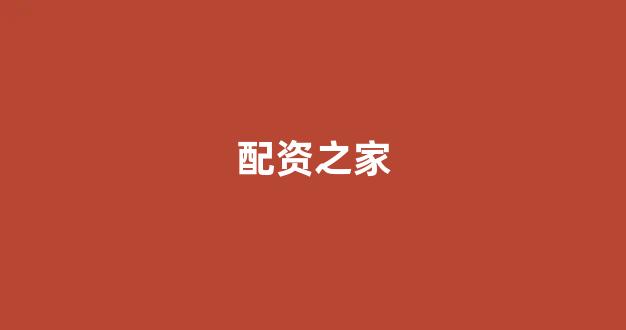 山东股票配资