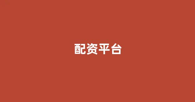 股票配资公司