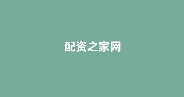 线上配资