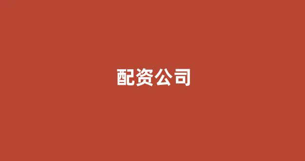济南配资