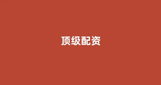原油配资