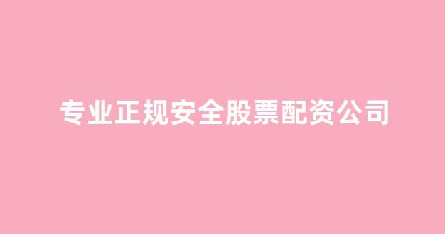股票配资唯信网
