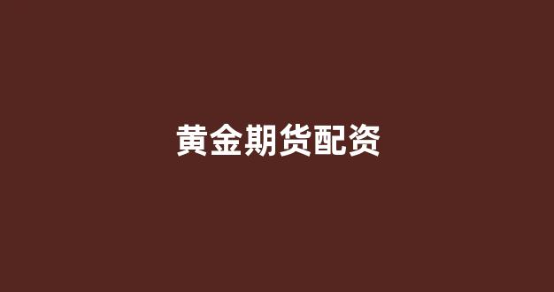 配资帝国
