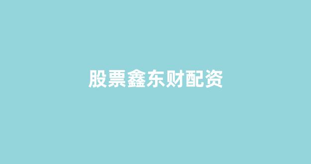 一家天下股票配资