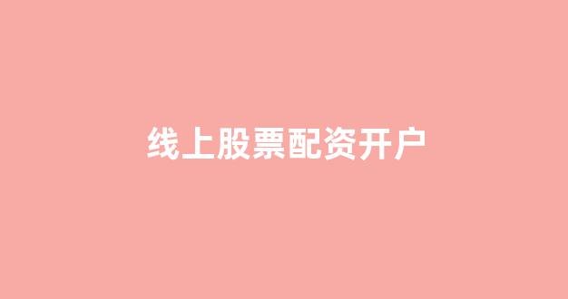 证券配资
