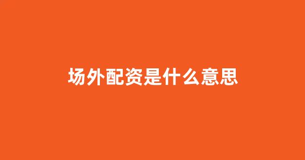 广州期货配资
