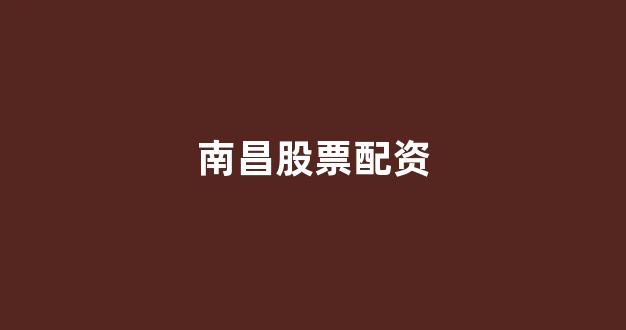 顶级配资
