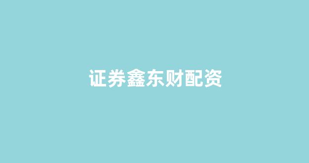 无道配资