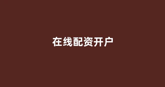 大圣配资