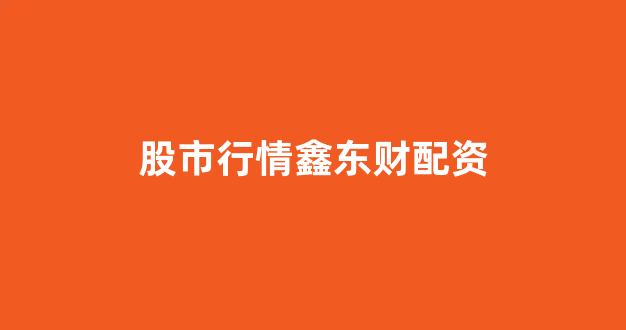 易配资
