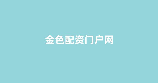 配资巴士