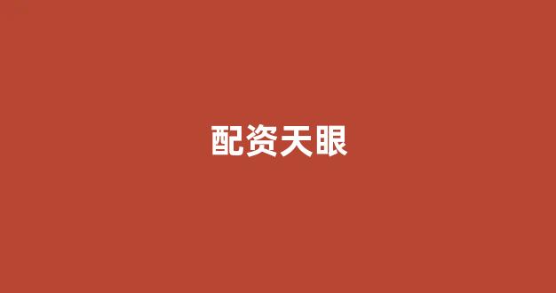 妇睬股票配资