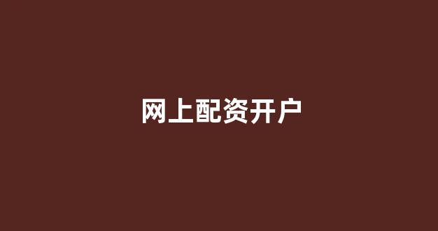 象泰配资