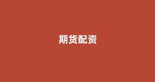 无道配资