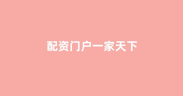 道琼指数鑫东财配资