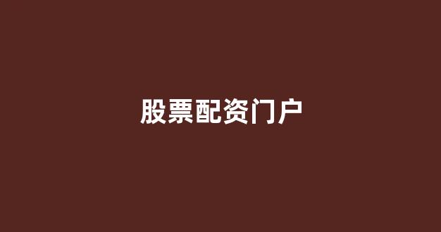 股票配资鑫东财配资