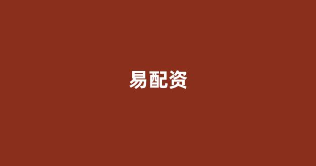 场外配资是什么意思