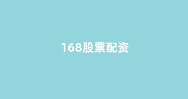 权证配资