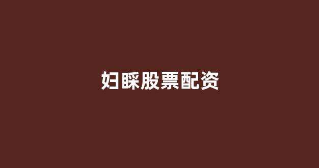 金色配资门户网