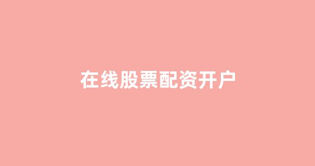 配资平台哪个好