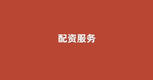 期货配资平台