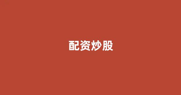 期货配资鑫东财配资