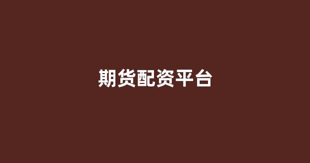 螺纹钢期货鑫东财配资
