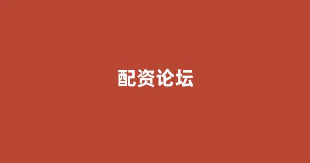 大智慧鑫东财配资