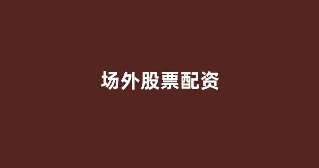 场外配资是什么意思