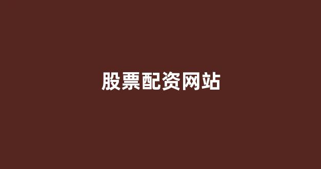 配资服务