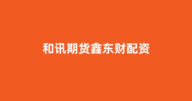 股市行情鑫东财配资(图1)