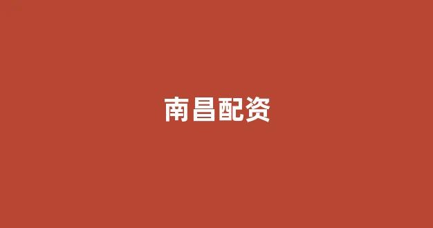 捷翔配资