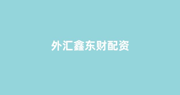 成都期货配资