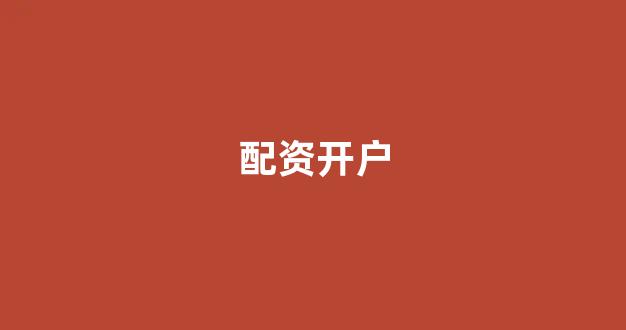 天臣配资(图1)