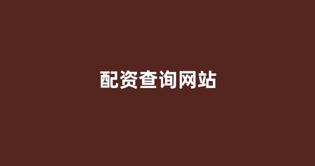 期货配资114