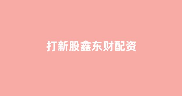 场外股票配资