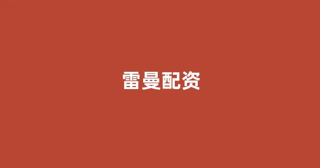 配资巴士