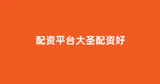 山西太原股票配资