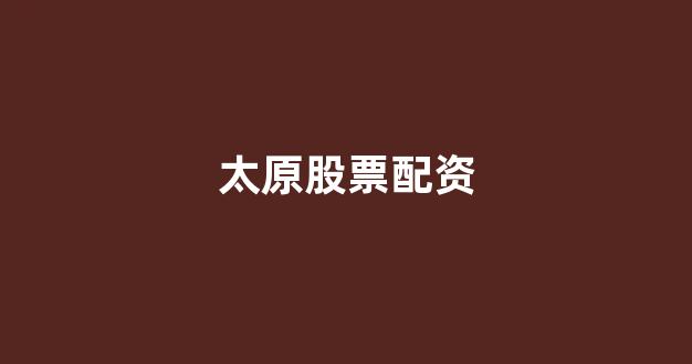 股票配资什么意思