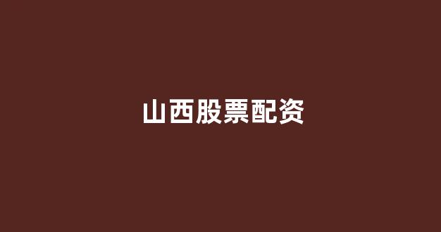 场外配资是什么意思