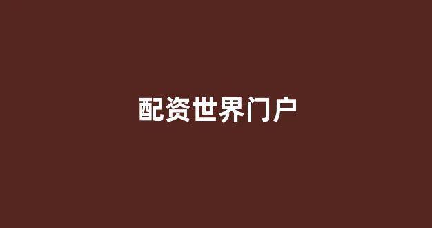 权证配资