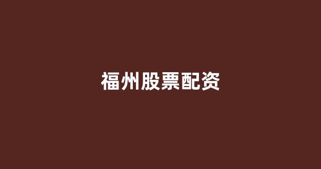 股票配资杭州雷曼期货