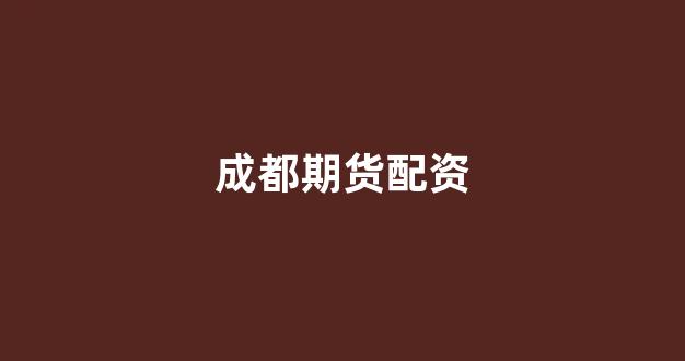 股票鑫东财配资